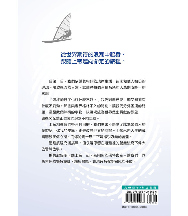 原來你很特別：你的人生不該輪為複製品 | Your Purpose Is Calling