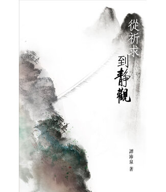 基督教靜觀靈修學會 Christian Contemplative Spirituality Institute 從祈求到靜觀