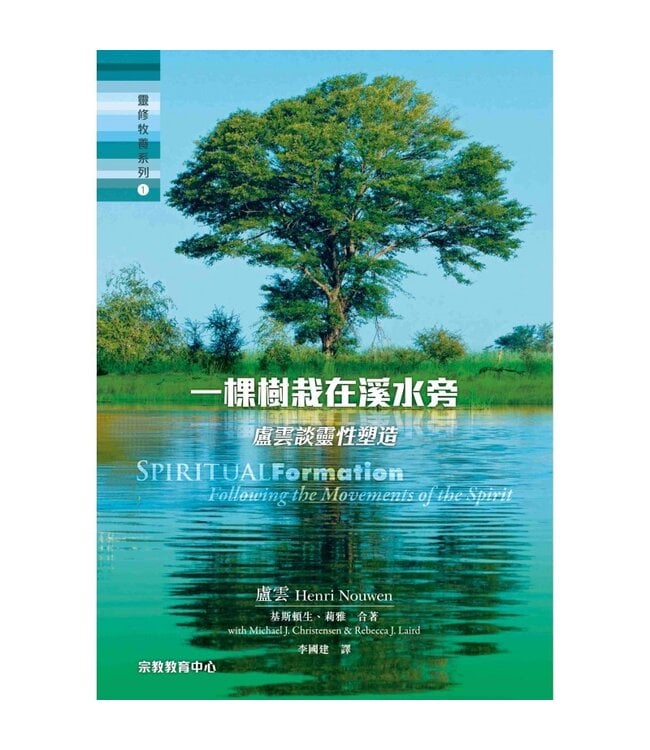 一棵樹栽在溪水旁：盧雲談靈性塑造