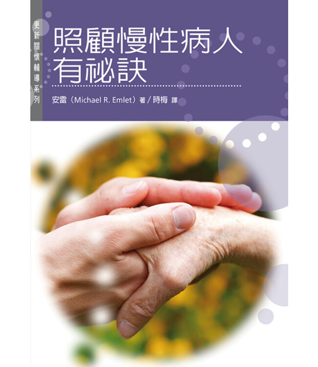 照顧慢性病人有祕訣（更新關懷輔導系列） | Help for the Caregiver