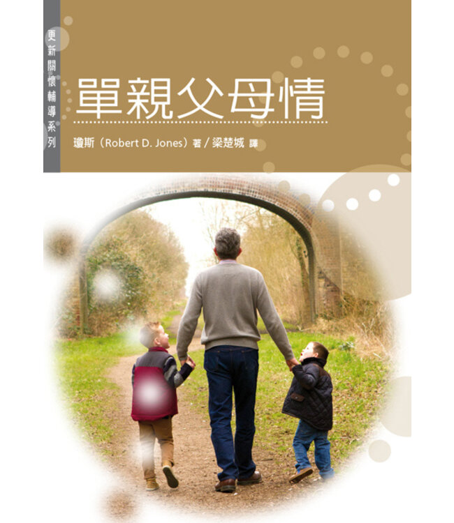 單親父母情（更新關懷輔導系列） | Single parents : daily grace for the hardest job