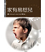 更新傳道會 Christian Renewal Ministries 家有易怒兒（更新關懷輔導系列）