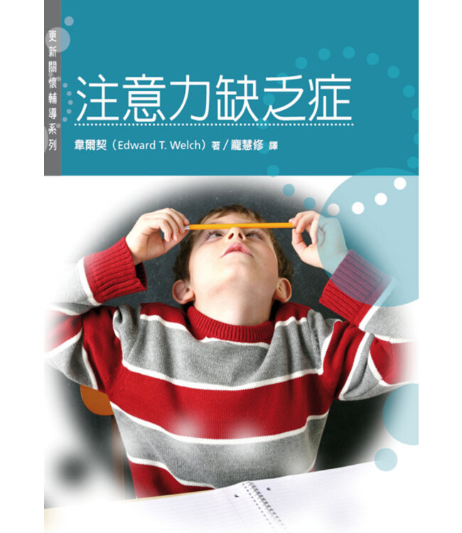注意力缺乏症（更新關懷輔導系列） | A.D.D.