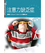 更新傳道會 Christian Renewal Ministries 注意力缺乏症（更新關懷輔導系列）