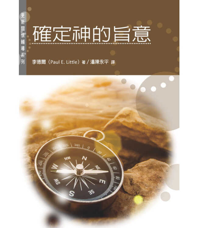 確定神的旨意（修訂版） Affirming the Will of God