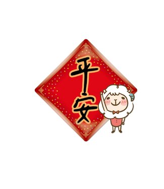 給好設計 Wonderful Giving 壓克力磁鐵：平安