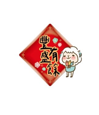 給好設計 Wonderful Giving 壓克力磁鐵：豐盛