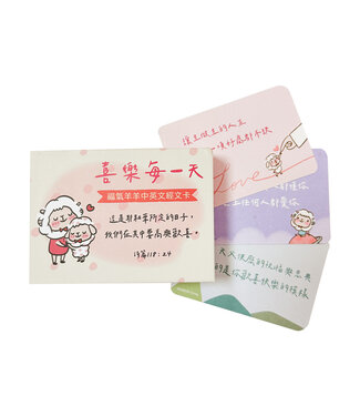 給好設計 Wonderful Giving 福氣羊羊經文卡——靠主喜樂