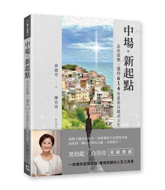 格子外面 OutSide The Box Publishing 中場新起點：走出迷惘，邁向614有意思自助式人生