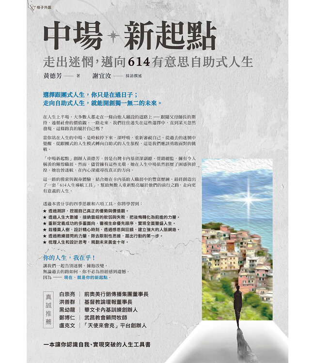 中場新起點：走出迷惘，邁向614有意思自助式人生