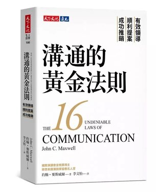 天下文化 Commonwealth Publishing 溝通的黃金法則：有效領導×順利提案×成功推銷