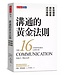 溝通的黃金法則：有效領導×順利提案×成功推銷 | THE 16 UNDENIABLE LAWS OF COMMU-NICATION