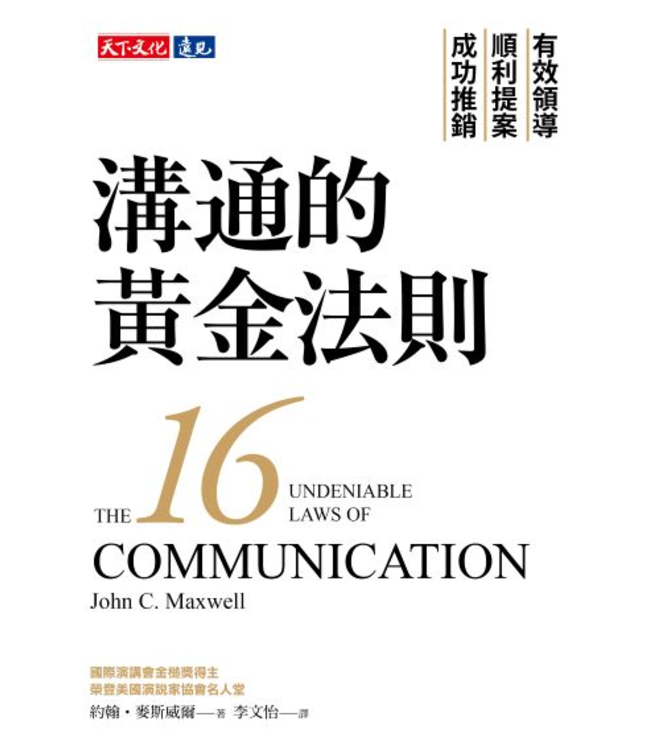 溝通的黃金法則：有效領導×順利提案×成功推銷 | THE 16 UNDENIABLE LAWS OF COMMU-NICATION