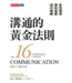 溝通的黃金法則：有效領導×順利提案×成功推銷 | THE 16 UNDENIABLE LAWS OF COMMU-NICATION