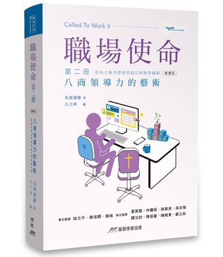 基督使者協會 Ambassadors for Christ 職場使命 第二冊：八商領導力的藝術（繁體）