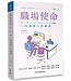 基督使者協會 Ambassadors for Christ 職場使命 第二冊：八商領導力的藝術（繁體）