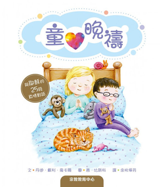 童心晚禱 | A Child's First Bedtime Prayers