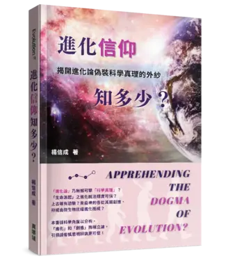 真哪噠 MEZU 進化「信仰」知多少？：揭開進化論偽裝科學真理的外紗