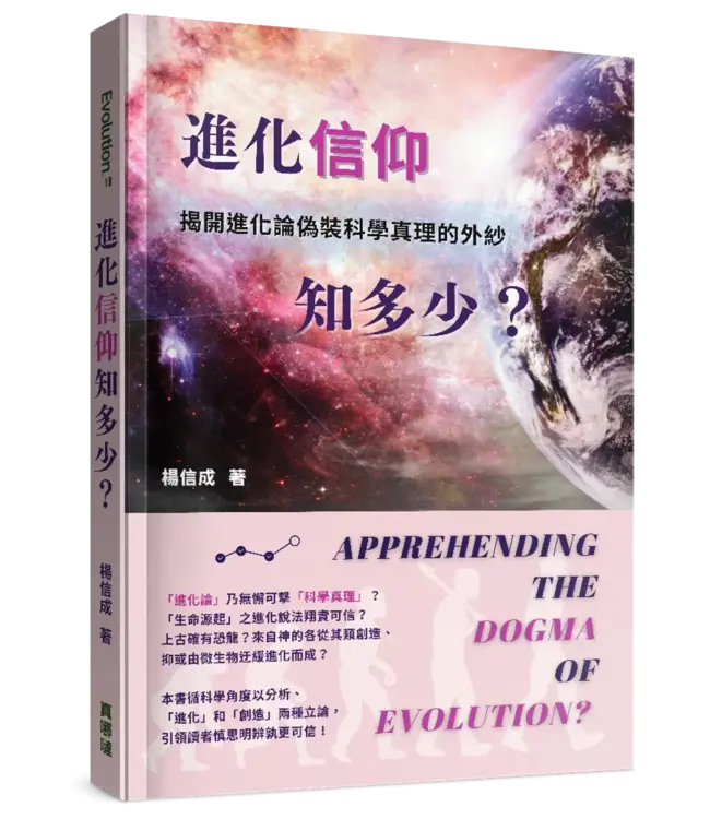 進化「信仰」知多少？：揭開進化論偽裝科學真理的外紗 | Apprehending the Dogma of Evolution?: Unveiling the Camouflage of Evolution as Scientific Truth