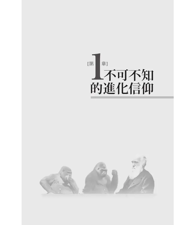 進化「信仰」知多少？：揭開進化論偽裝科學真理的外紗 | Apprehending the Dogma of Evolution?: Unveiling the Camouflage of Evolution as Scientific Truth