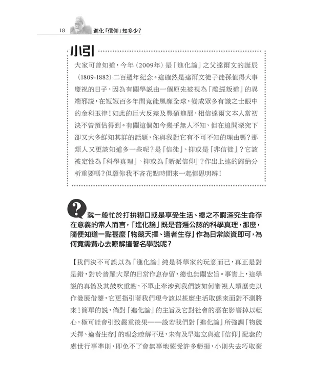 進化「信仰」知多少？：揭開進化論偽裝科學真理的外紗 | Apprehending the Dogma of Evolution?: Unveiling the Camouflage of Evolution as Scientific Truth