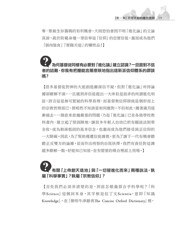 進化「信仰」知多少？：揭開進化論偽裝科學真理的外紗 | Apprehending the Dogma of Evolution?: Unveiling the Camouflage of Evolution as Scientific Truth