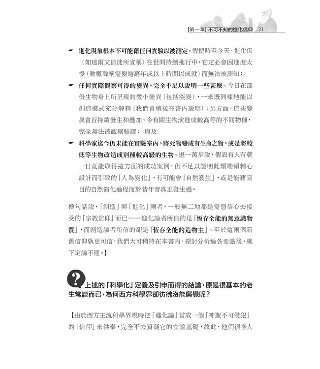 進化「信仰」知多少？：揭開進化論偽裝科學真理的外紗 | Apprehending the Dogma of Evolution?: Unveiling the Camouflage of Evolution as Scientific Truth