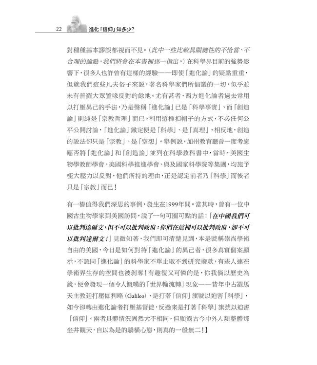 進化「信仰」知多少？：揭開進化論偽裝科學真理的外紗 | Apprehending the Dogma of Evolution?: Unveiling the Camouflage of Evolution as Scientific Truth