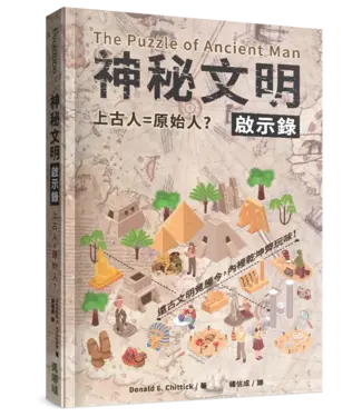 真哪噠 MEZU 神秘文明啟示錄：上古人＝原始人？