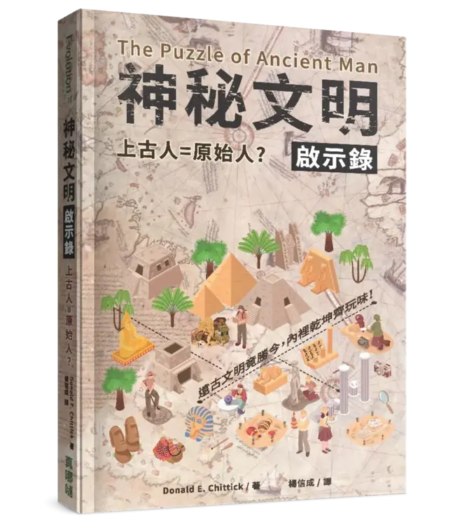 神秘文明啟示錄：上古人＝原始人？ | The Puzzle of Ancient Man