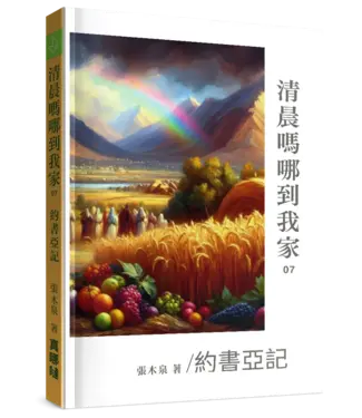 真哪噠 MEZU 清晨嗎哪到我家：約書亞記