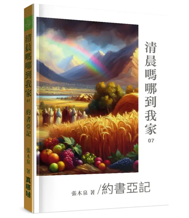 清晨嗎哪到我家：約書亞記