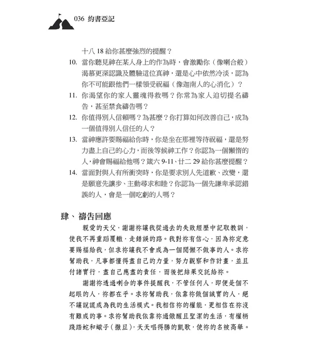 清晨嗎哪到我家：約書亞記