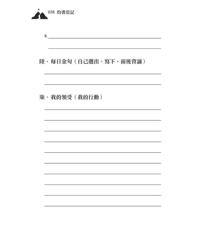 清晨嗎哪到我家：約書亞記