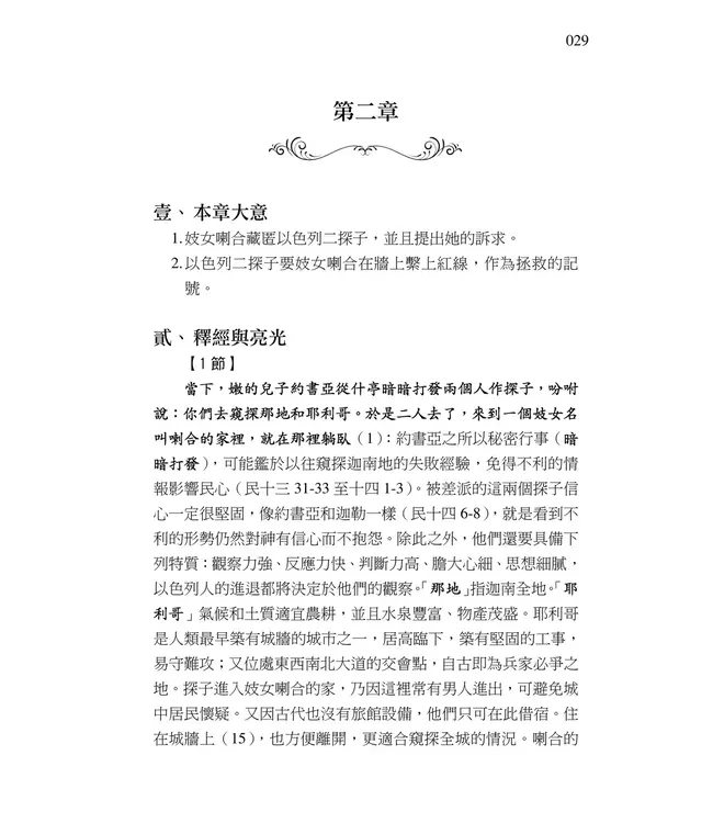 清晨嗎哪到我家：約書亞記