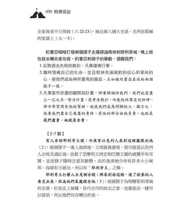 清晨嗎哪到我家：約書亞記
