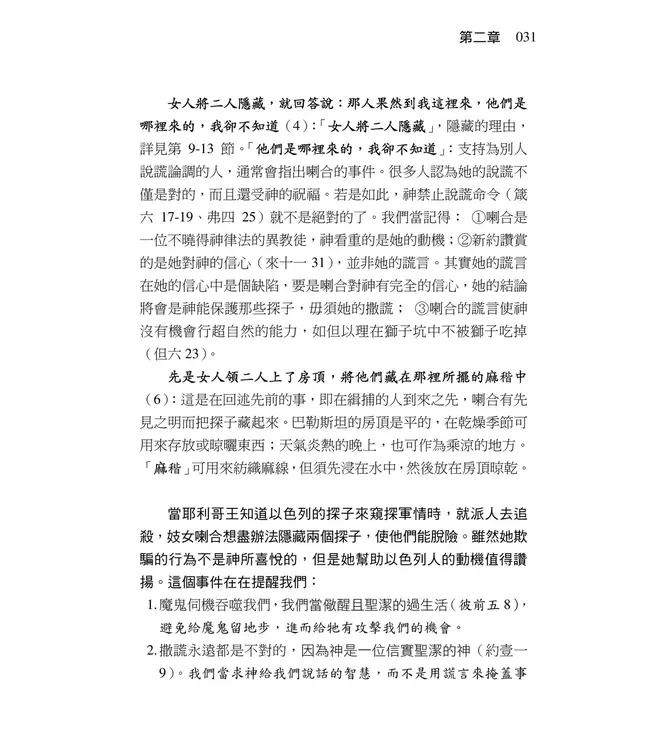 清晨嗎哪到我家：約書亞記