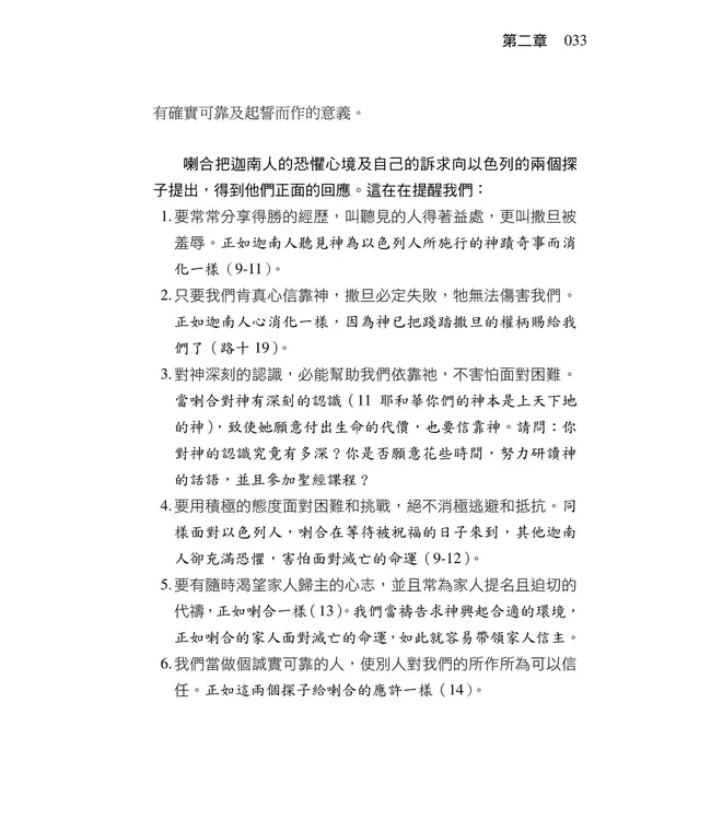 清晨嗎哪到我家：約書亞記