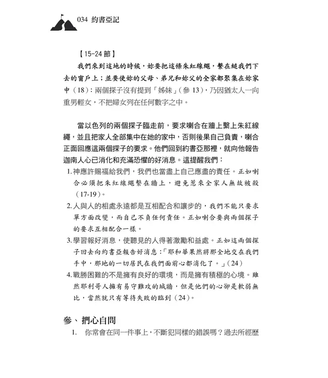 清晨嗎哪到我家：約書亞記