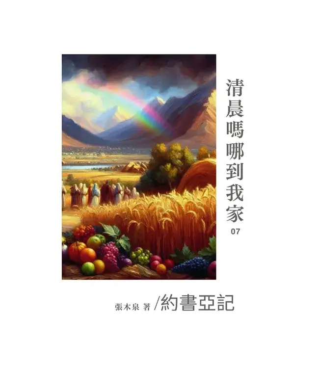 清晨嗎哪到我家：約書亞記