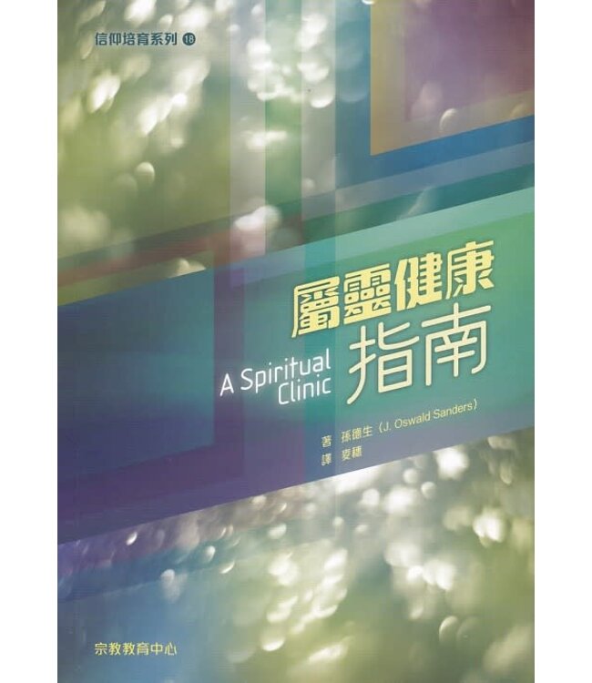 屬靈健康指南 | A Spiritual Clinic