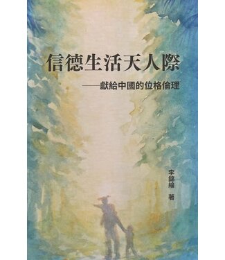 真哪噠 MEZU 信德生活天人際：獻給中國的位格倫理
