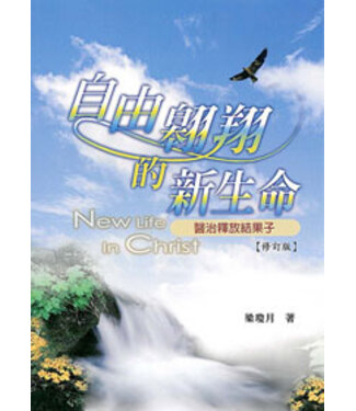 天恩 Grace Publishing House 自由翱翔的新生命：醫治釋放結果子（修訂本）