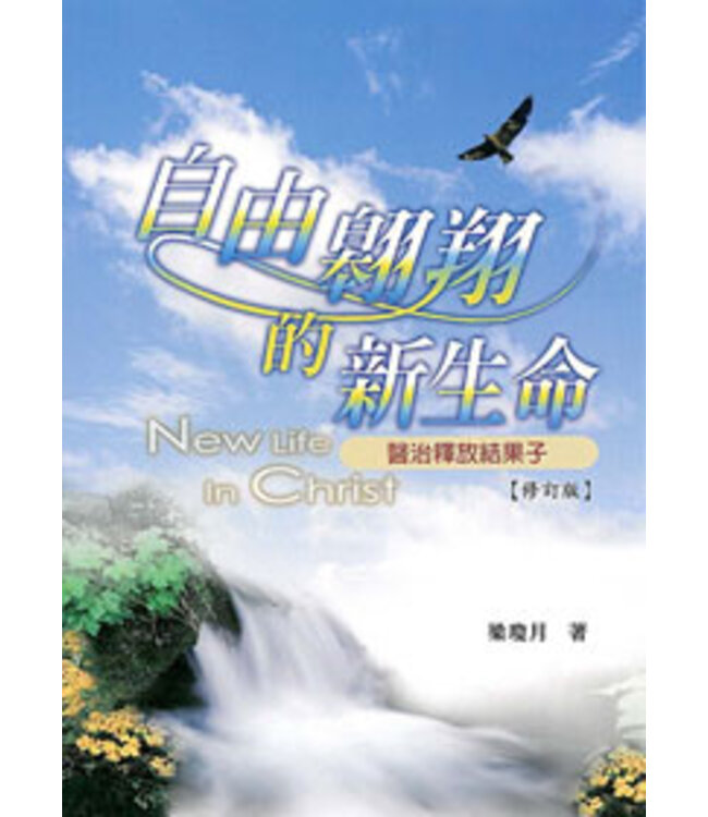 自由翱翔的新生命：醫治釋放結果子（修訂本）