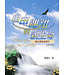天恩 Grace Publishing House 自由翱翔的新生命：醫治釋放結果子（修訂本）