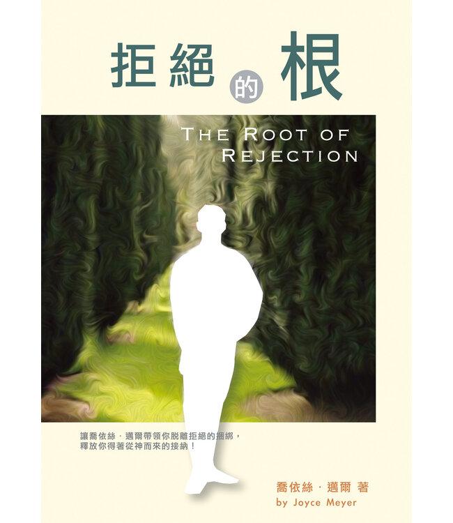 拒絕的根：你能從拒絕的影響中得著釋放！ | The Root of Rejection