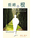 拒絕的根：你能從拒絕的影響中得著釋放！ | The Root of Rejection