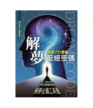 真哪噠 MEZU 解夢聖經密碼：我做了什麼夢