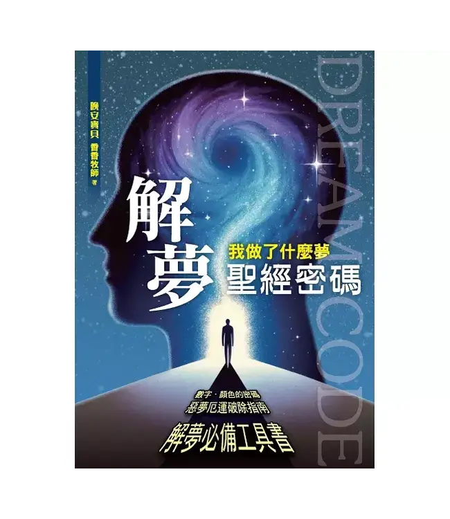 解夢聖經密碼：我做了什麼夢
