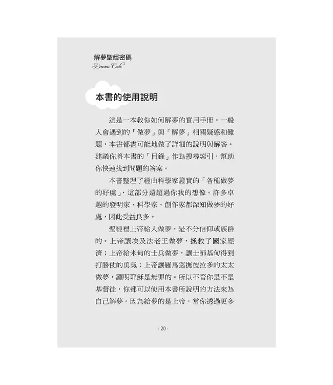 解夢聖經密碼：我做了什麼夢